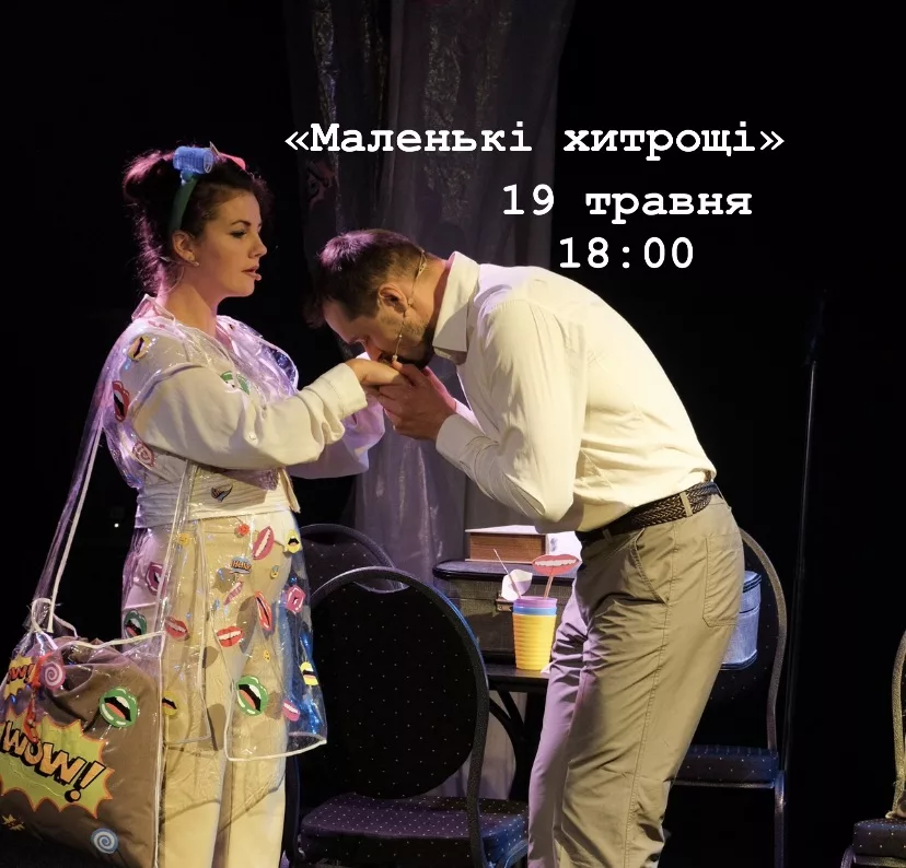 Комедія до кави «Маленькі хитрощі»