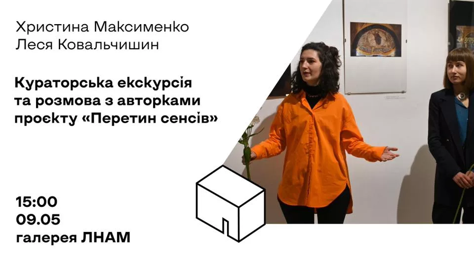Кураторська екскурсія та зустріч з авторками проєкту «Перетин сенсів»