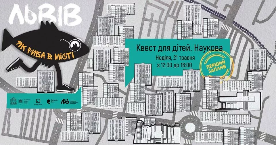 Квест “Як риба в місті. Наукова.” Перший заплив