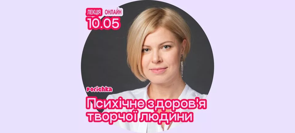 Лекція: "Психічне здоров'я творчої людини" (онлайн)