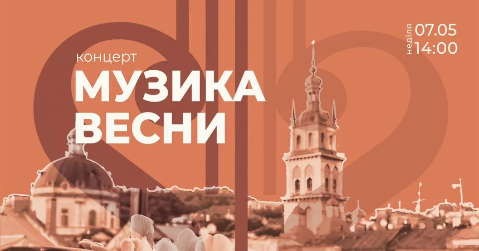 Музика весни
