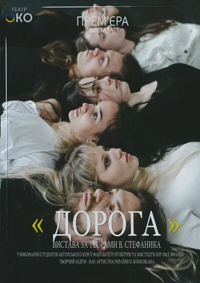 Вистава «Дорога»