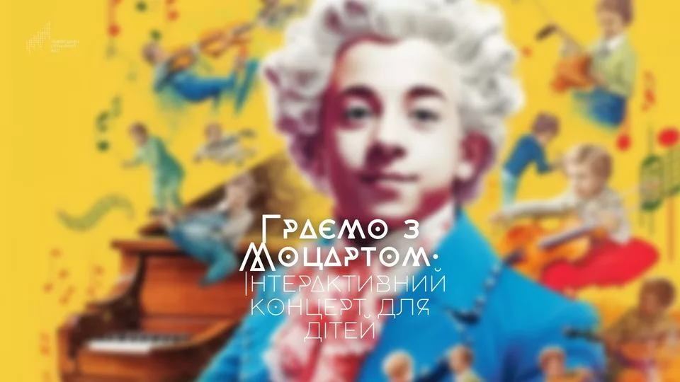 Граємо з Моцартом. Інтерактивний дитячий концерт