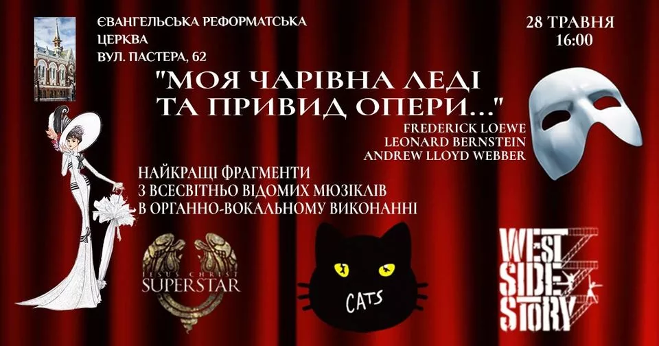 "Моя чарівна леді та привид опери…"