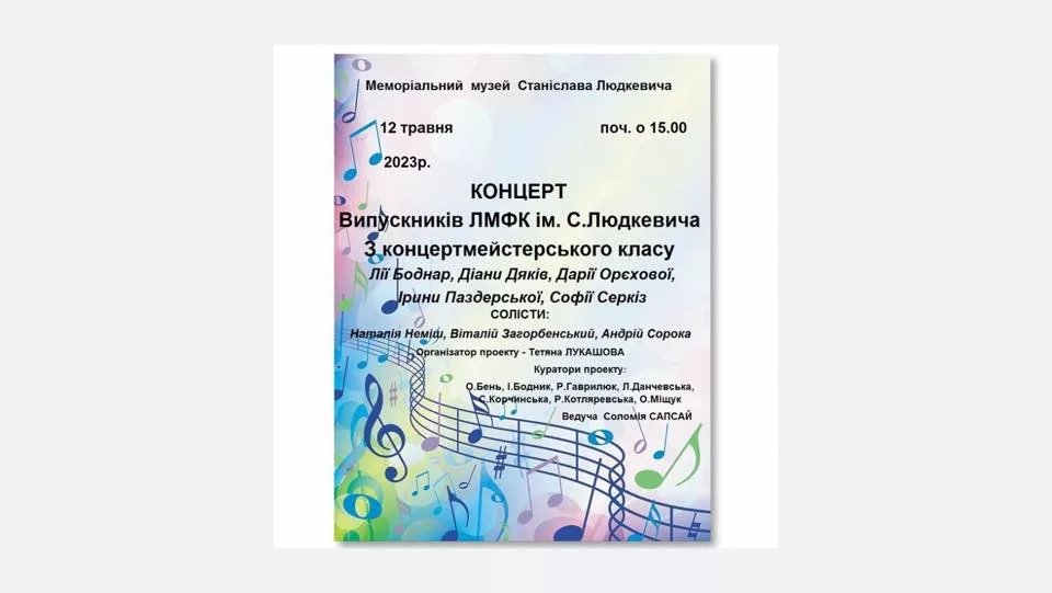 Концерт випускників ЛМФК ім.С.Людкевича
