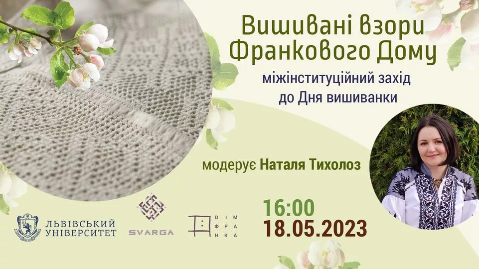 Вишивані взори Дому Франка