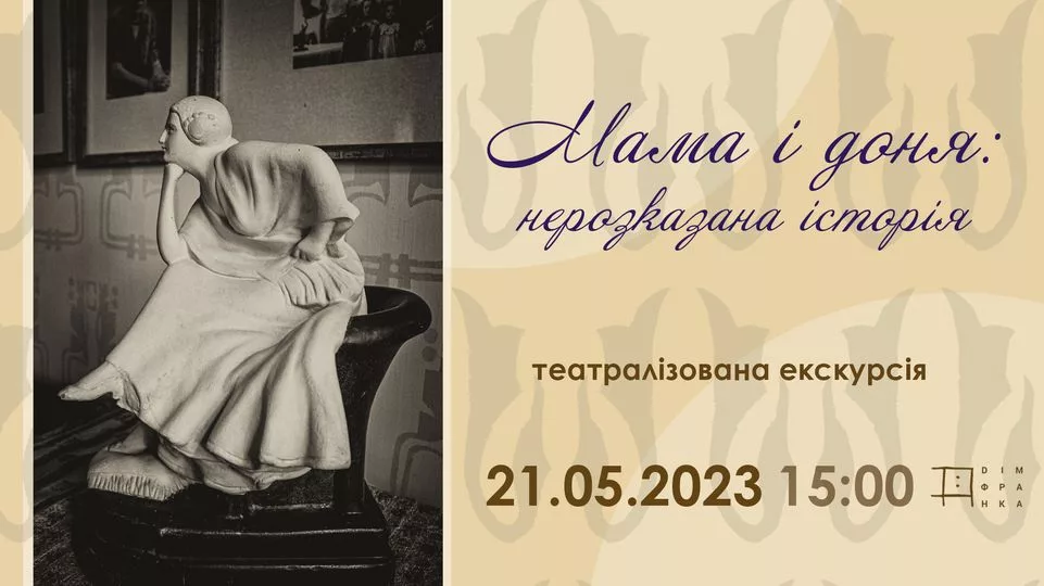 Театралізована екскурсія "Мама і доня: нерозказана історія"