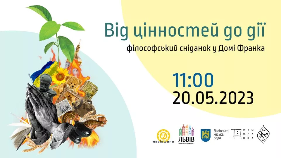 Філософський сніданок у Домі Франка "Від цінностей до дії"