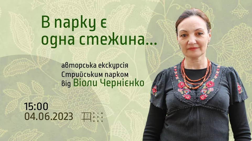 Авторська екскурсія Віоли Чернієнко "В парку є одна стежина..."