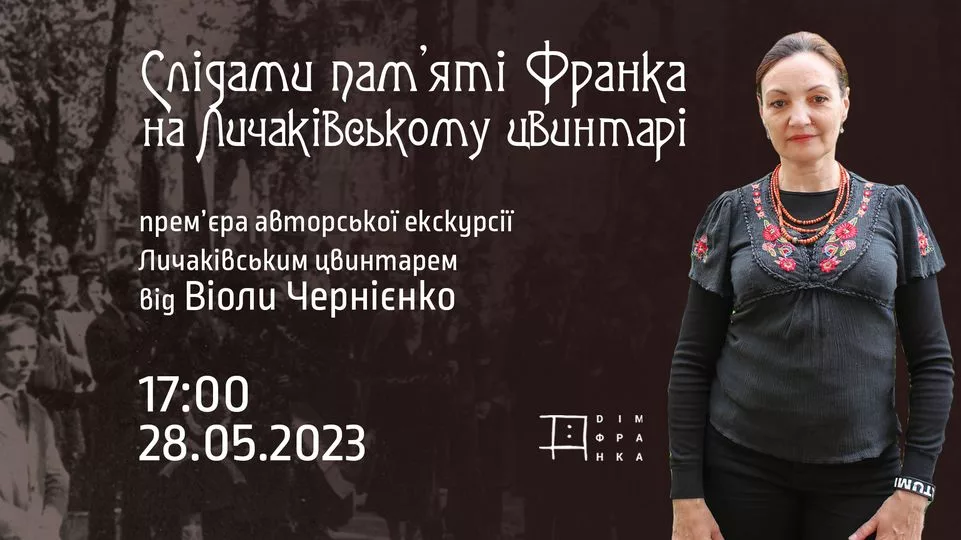 Авторська екскурсія Віоли Чернієнко «Слідами пам'яті Франка на Личаківському цвинтарі»
