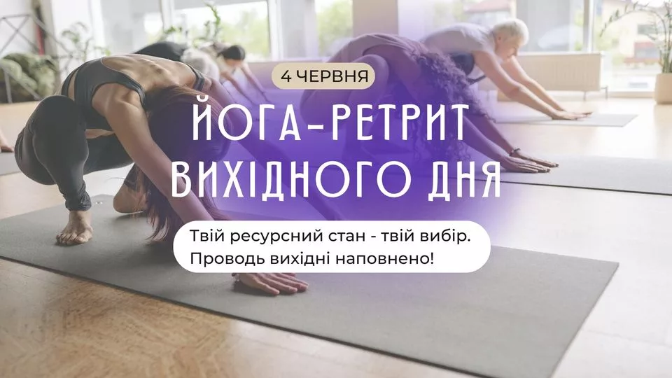 Йога ретрит: "День перезавантаження та релаксу"