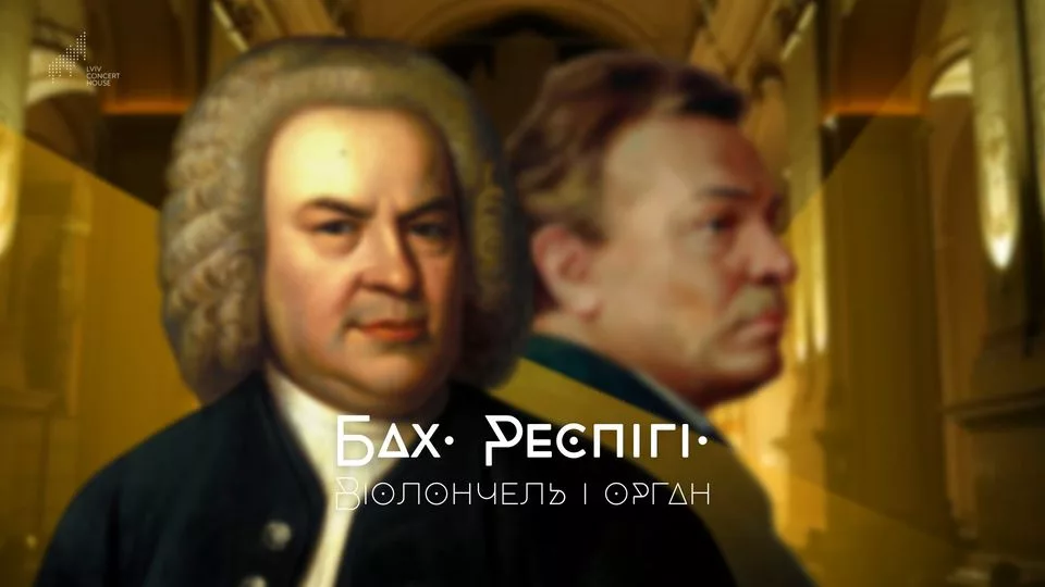 Бах. Респігі. Віолончель і орган