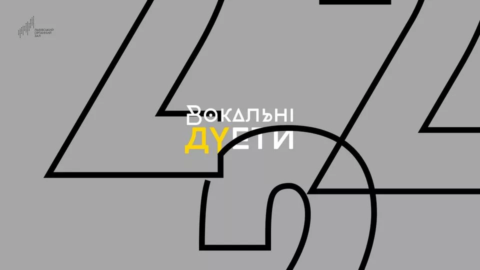 Вокальні дуети
