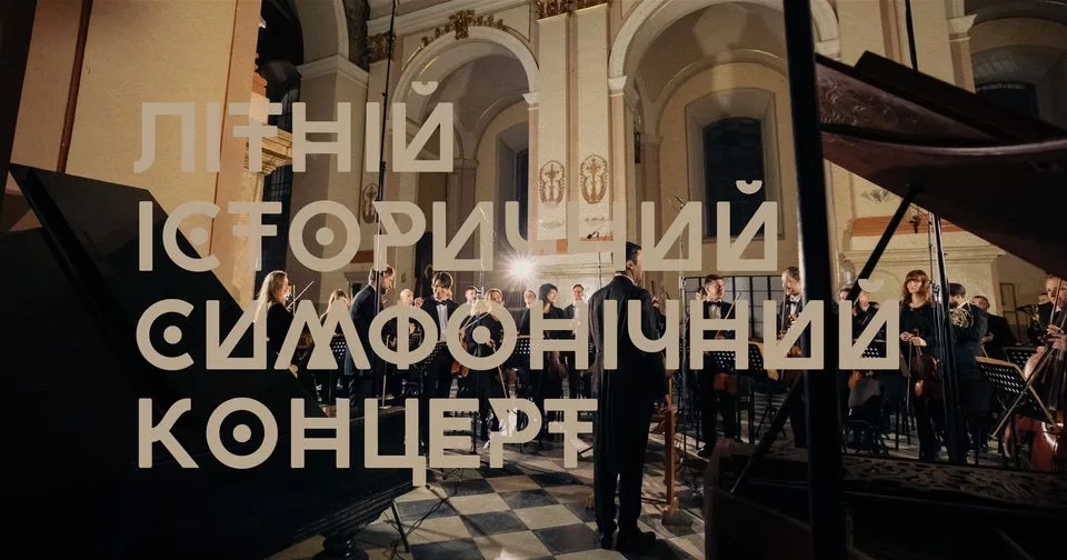 Літній історичний симфонічний концерт