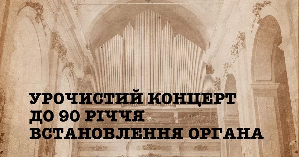 Урочистий концерт до 90-річчя встановлення органа