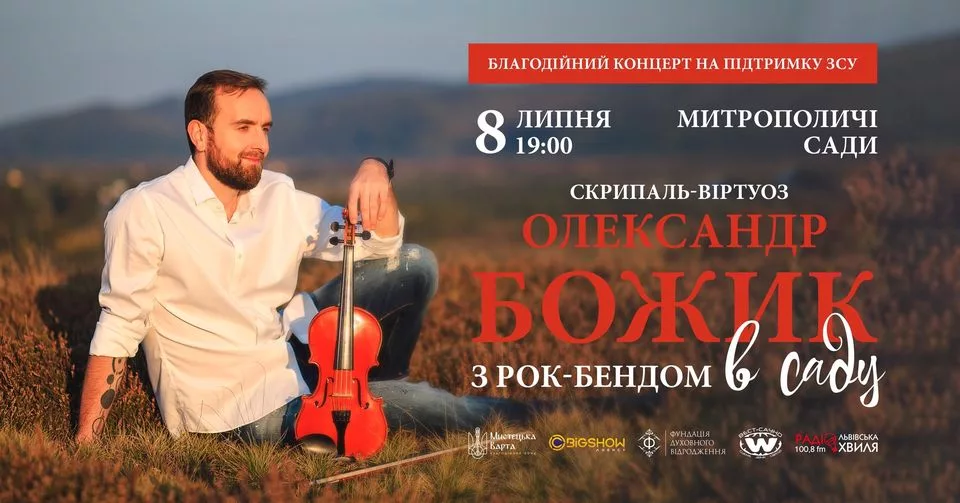 Олександр Божик. Концерт в саду