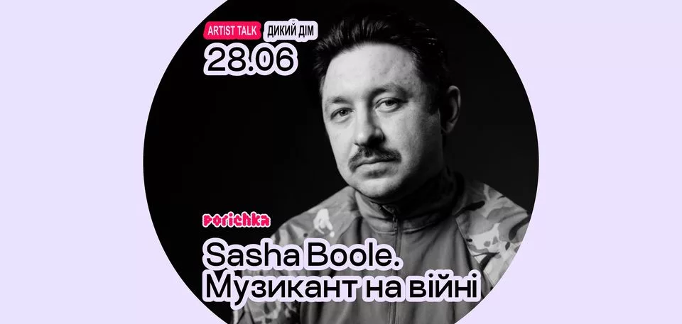 Artist Talk. Sasha Boole. Музикант на війні (онлайн + наживо)