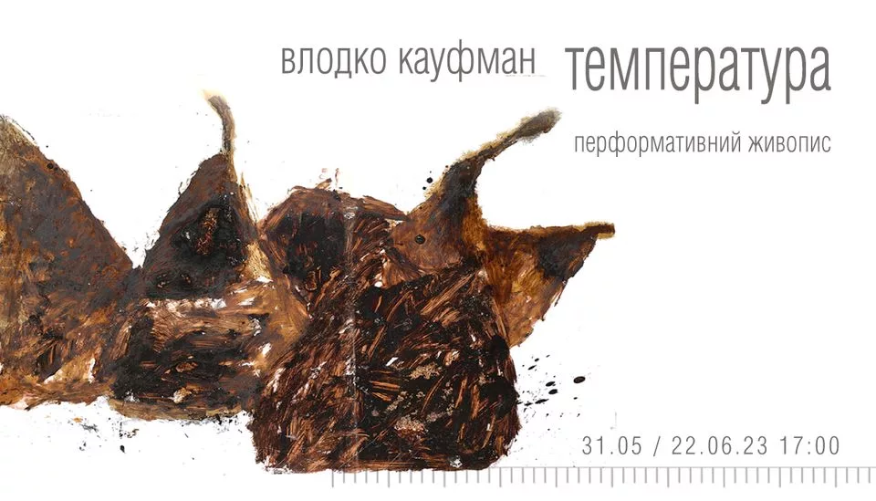 проєкт "температура" перформативний живопис. влодко кауфман