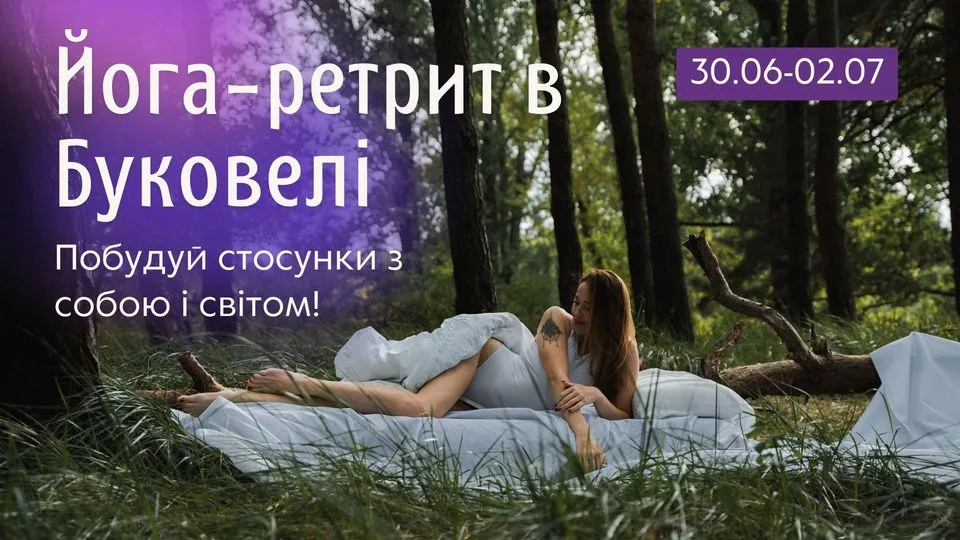 ЙОГА РЕТРИТ В БУКОВЕЛІ — (30 ЧЕРВНЯ - 2 ЛИПНЯ