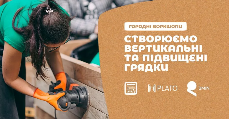 Городні воркшопи: створюємо вертикальні та підвищені грядки