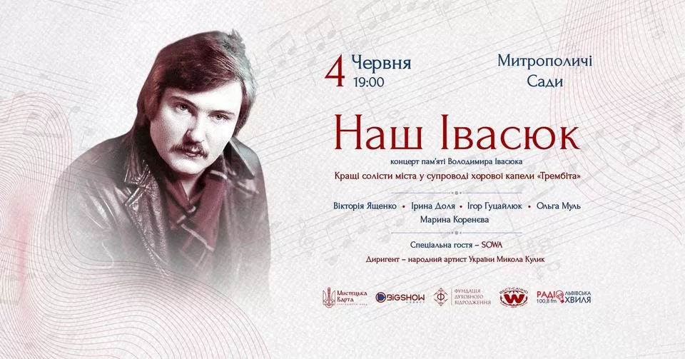 Наш Івасюк