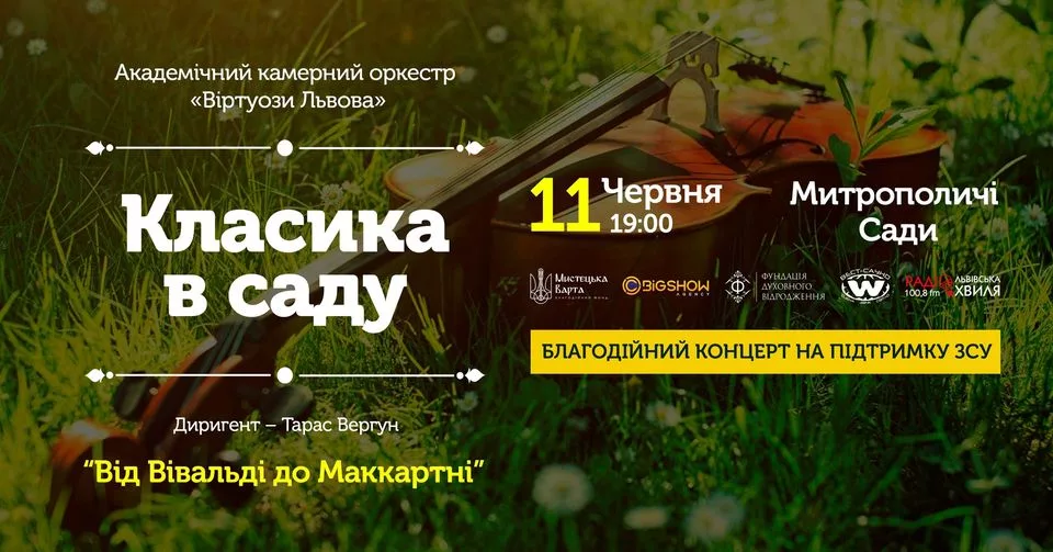 Класика в саду. Від Вівальді до Маккартні