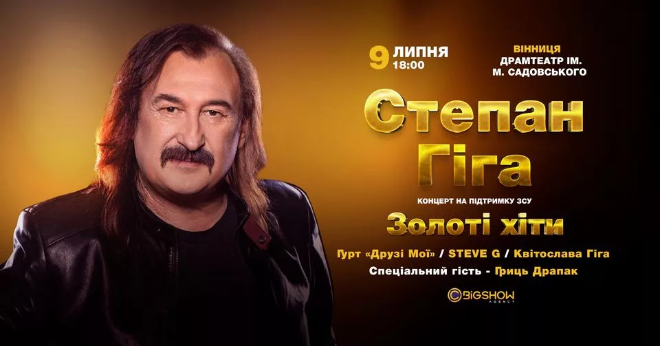 Степан Гіга. Золоті Хіти / Вінниця