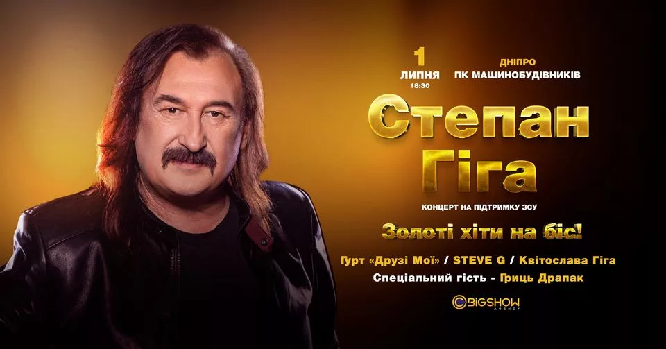 Степан Гіга. Золоті Хіти на біс! / Дніпро