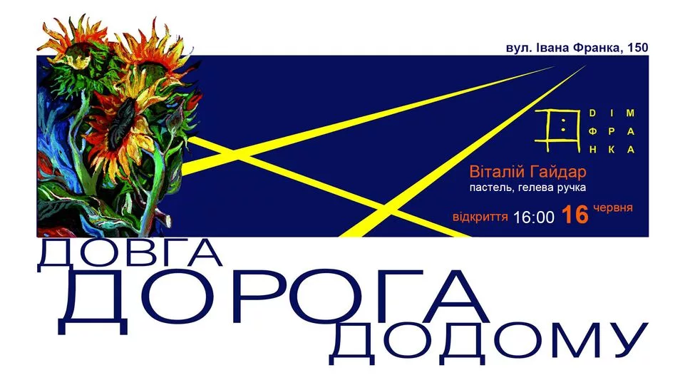 Виставка робіт Віталія Гайдара "Довга дорога додому"
