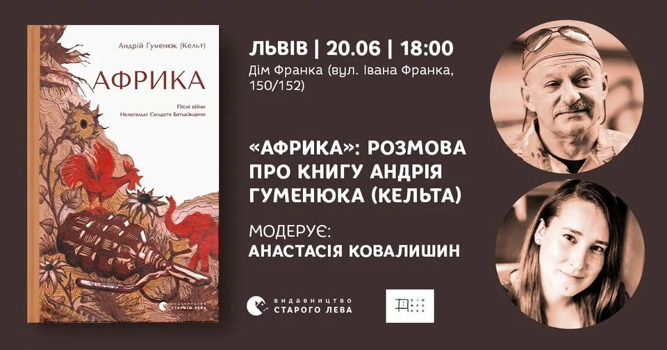 «Африка»: розмова про книгу Андрія Гуменюка (Кельта) у Домі Франка