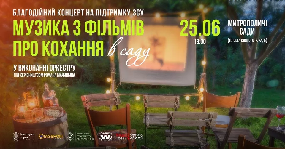 Музика з фільмів про кохання в саду