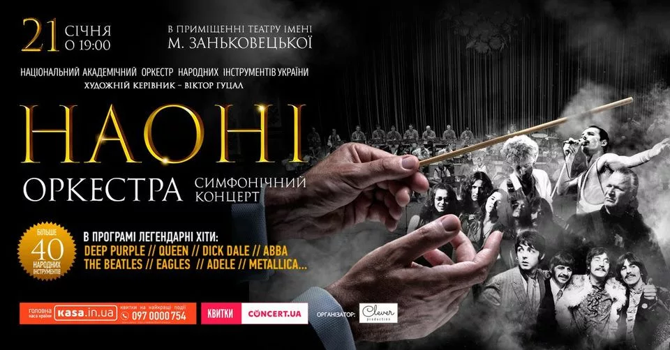 Концeрт НАОНІ рок-оркeстра