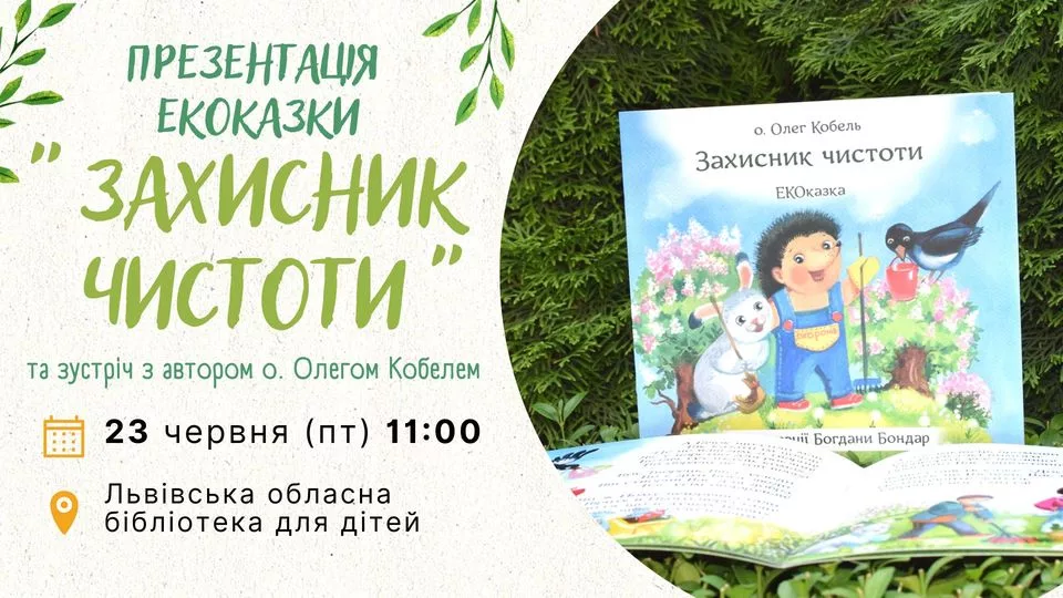 Презентація екоказки "Захисник чистоти"