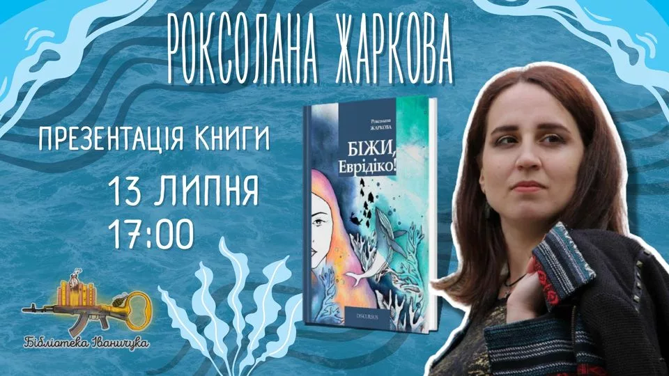 Презентація книжки Роксолани Жаркової «Біжи, Еврідіко!»