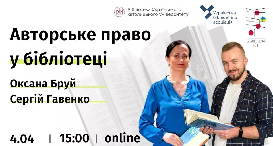 Авторське право у бібліотеці