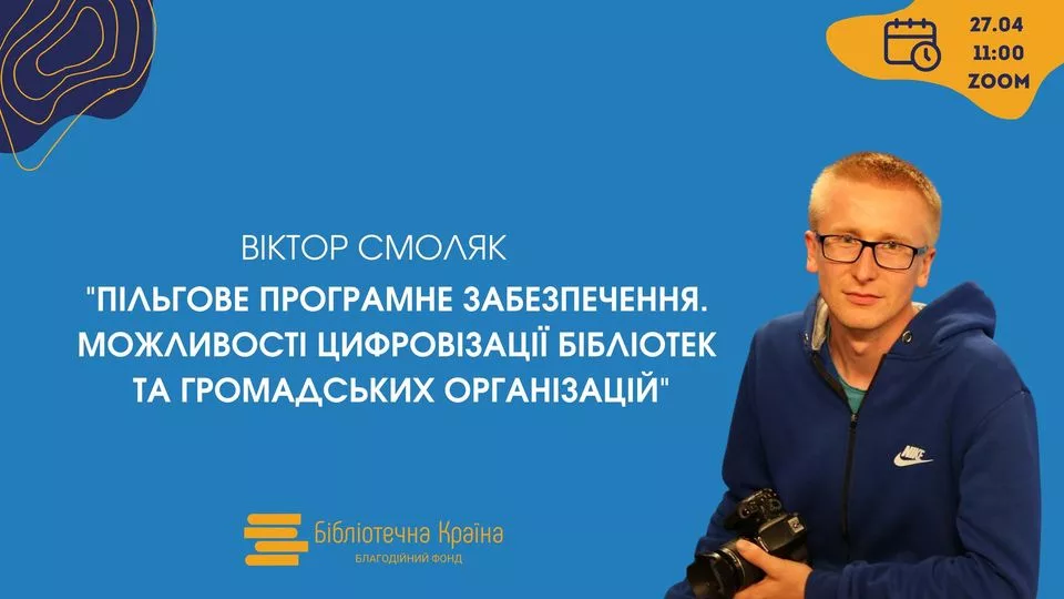 Пільгове програмне забезпечення. Можливості цифровізації бібліотек та громадських організацій