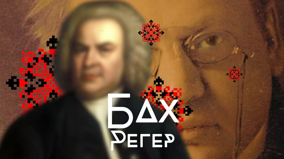 Бах. Регер