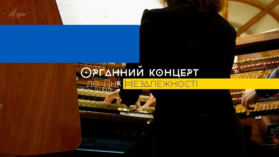 Органний концерт до Дня Незалежності