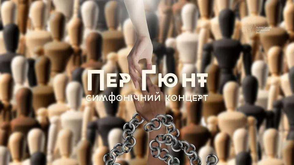 Пер Ґюнт. Симфонічний концерт