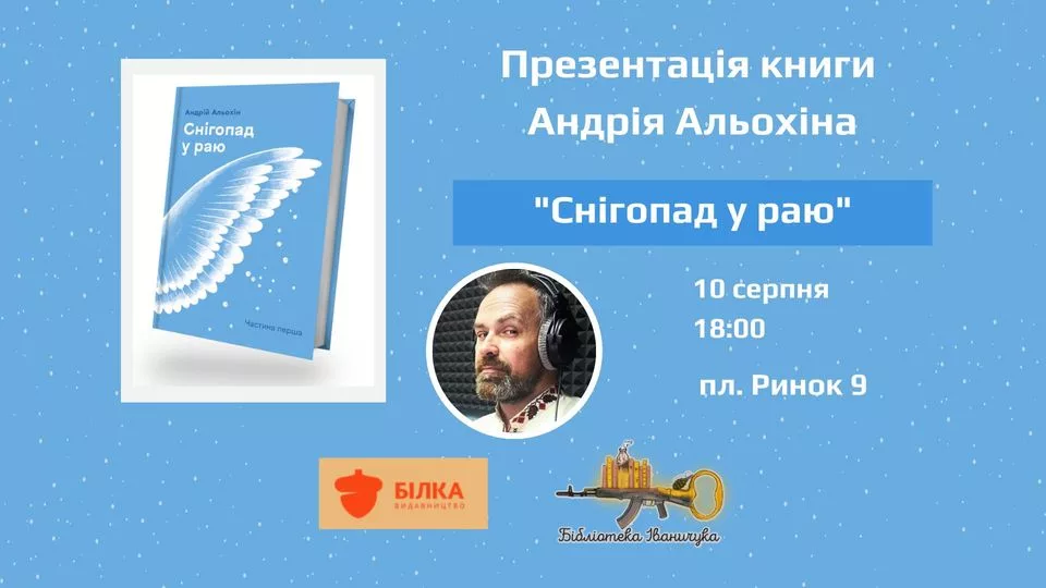 Презентація книги Андрія Альохіна "Снігопад у раю"