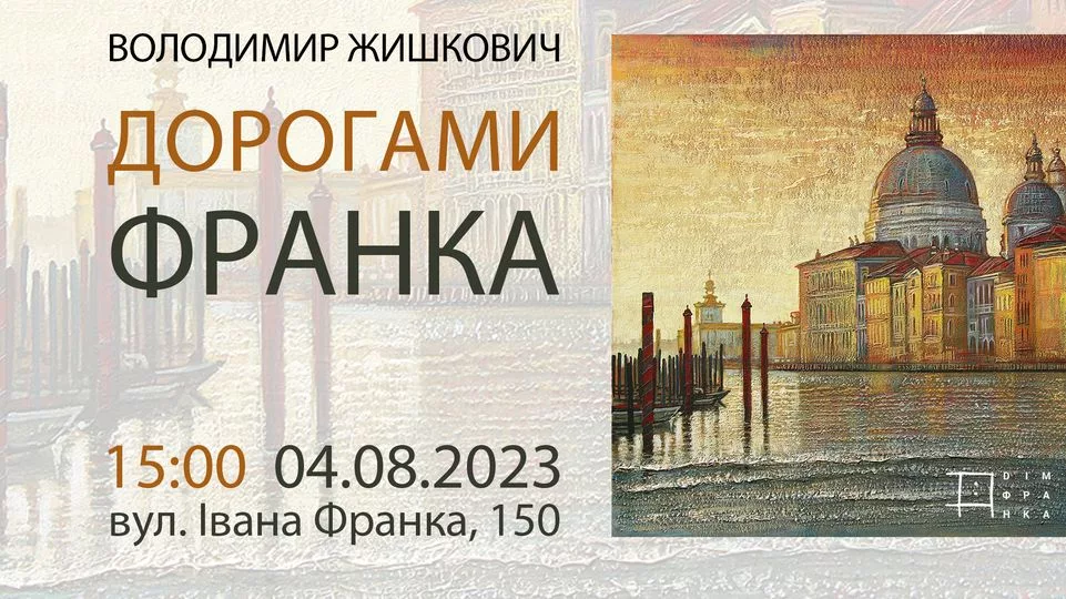 Малярство Володимира Жишковича "Дорогами Франка"