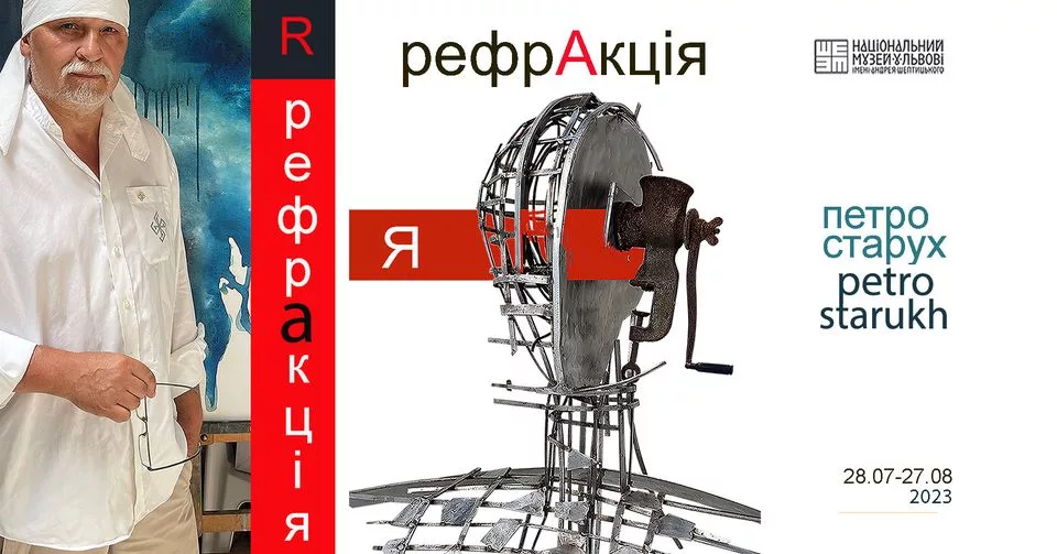 "Рефракція" Петра Старуха