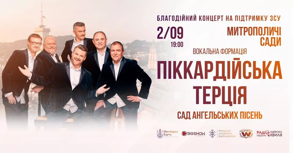 Піккардійська Терція. Сад ангельських пісень / Львів