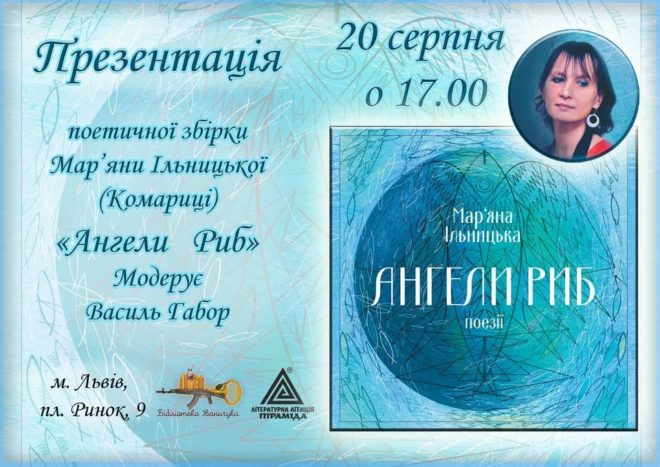 "Ангели Риб". Презентація поетичної збірки Мар'яни Ільницької