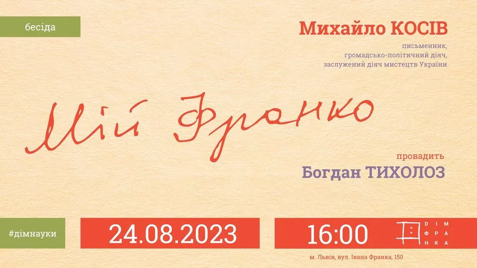 «Мій Франко». Зустріч із Михайлом Косівим