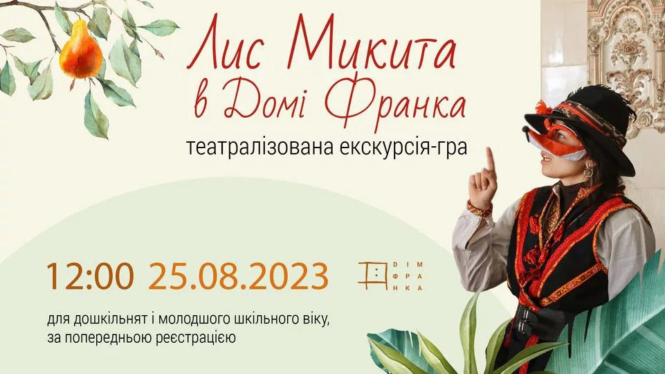 Театралізована екскурсія-гра для дітей «Лис Микита у Домі Франка»