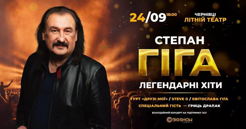 Степан Гіга «Легендарні хіти» y Чернівцях!