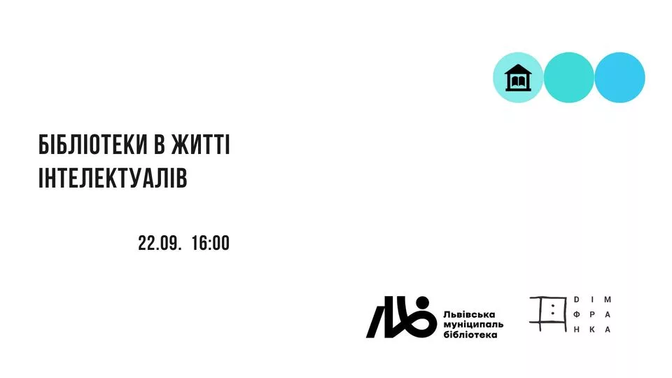 Бібліотеки в житті інтелектуалів: лекція-дискусія