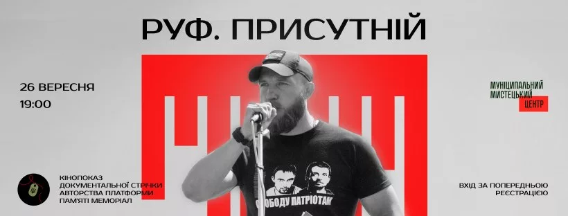 Показ документального фільму "Руф. Присутній"