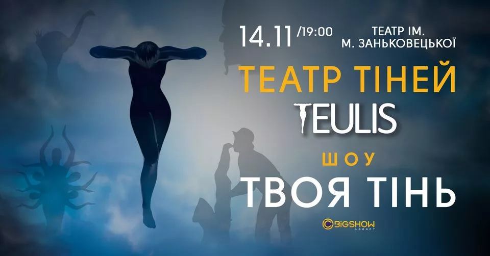 Театр Тіней Тeulis. Шоу "Твоя Тінь" / Львів